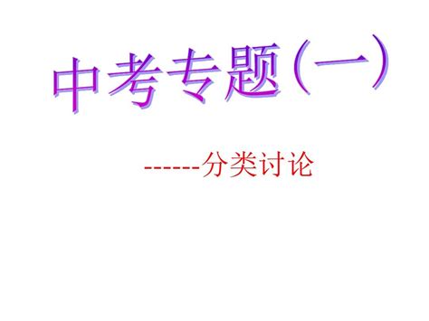 中考数学最新课件 中考专题分类讨论华师大版 精品word文档在线阅读与下载无忧文档