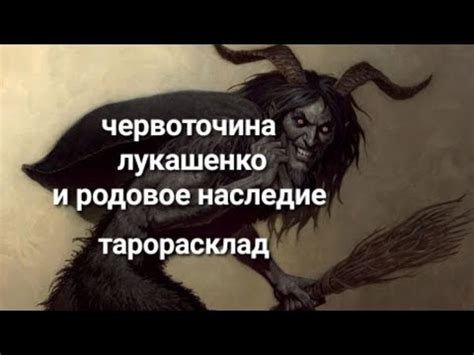 лукашенко и его червоточина в жизни. - YouTube