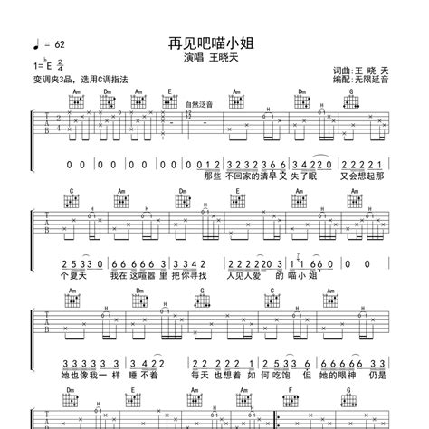 再见吧喵小姐吉他谱c调原版编配王晓天 曲谱屋