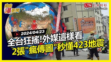 自由爆新聞2張 瘋傳圖 秒懂423地震狂搖200次 外媒驚訝這一點 徐巧芯 政黨 自由電子報影音頻道