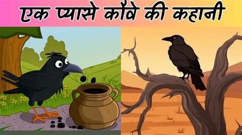 एक प्यासे कौवे की कहानी । Ek Pyasa Kauwa Ki Kahani Crows Genius Water