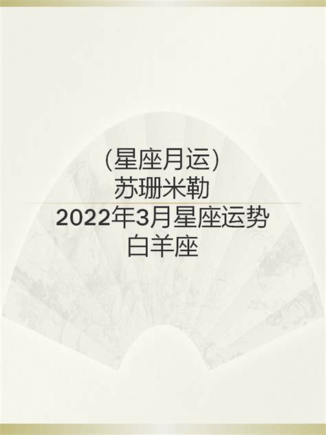 苏珊米勒月运 2022年3月星座运势——白羊座 知乎