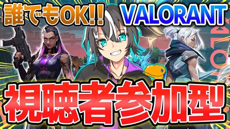 【視聴者参加型】 誰でも参加可能valorant Withするめ Valorant Valorant 参加型 Youtube