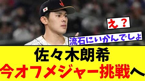 佐々木朗希、メジャーリーグ挑戦を目指す！ポスティング申請期限15日 最新 ベースボール