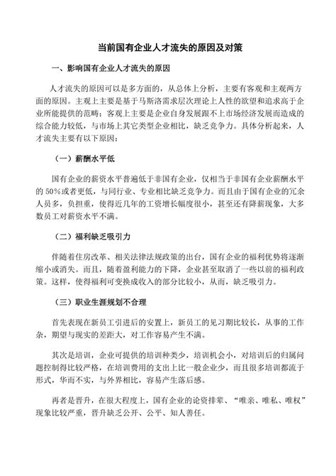 企业人才流失的原因及对策doc下载12页其他果子办公