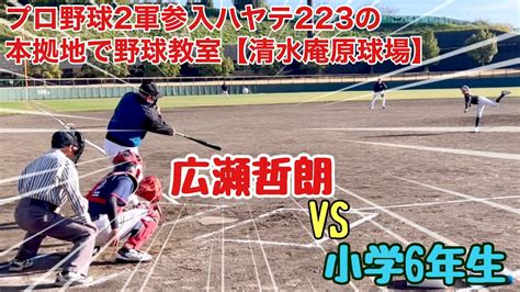 プロ野球2軍参入ハヤテ223の本拠地で野球教室【清水庵原球場】広瀬哲朗vs小学6年生 Youtube