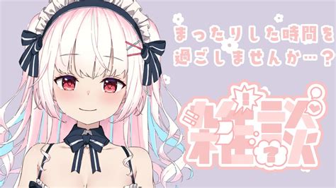 【雑談】初見さん大歓迎っ！りせとまったりいろんなお話しよ～！【朔宮りせ 新人vtuber 】 Youtube