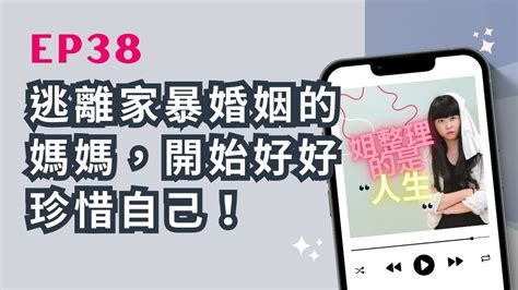 姐整理的是人生EP 38 這是最勇敢的斷捨離幫助逃離家暴婚姻的媽媽開始好好珍惜自己 YouTube