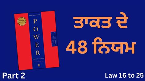 ਆਪਣ value krwauni ਸਖ The 48 law of power book summary Part 2