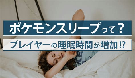 ポケモンスリープって？プレイヤーの睡眠時間が増加！？｜ゲーム｜エンタメ系業界メディア「ひゅーすた！」