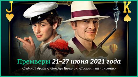 Бендер Начало Фильм 2021 - Новые фильмы 21-27 июня 2021 года: «Бендер ...