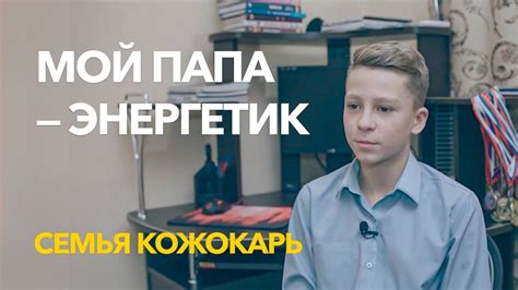 "Мой папа — энергетик". Семья Кожокарь - YouTube