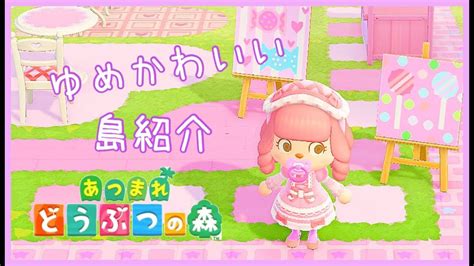 【あつまれどうぶつの森】島紹介第2弾♡テーマはゆめかわいいあつ森 Youtube