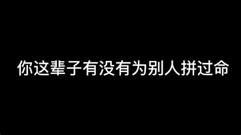 你这一辈子有没有为别人拼过命？新浪新闻