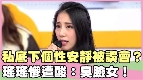 私底下個性安靜常被誤會？瑤瑤慘遭酸：臭臉女？！黃喬歆 詹惟中【私房話老實說】ep111 2 精華片段 Youtube