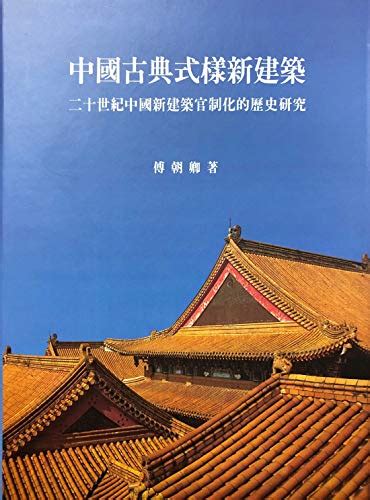 9789576381775: Zhongguo gu dian shi yang xin jian zhu: Er shi shi ji ...