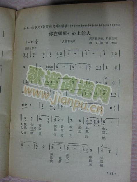 你在哪里？心上的人1（电影《热娜的婚事》插曲） 歌谱简谱网