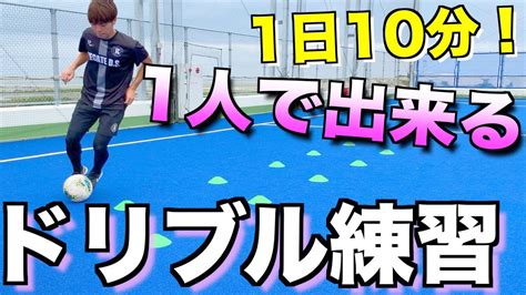 【サッカー】1人で出来るドリブル練習5種！ 〜ドリブルの基礎を磨く！〜 Youtube