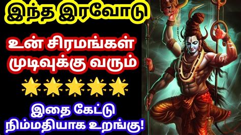 உன் சிரமங்கள் முடிவுக்கு வரும் 🔥 கேள்sivan Motivational Video Youtube