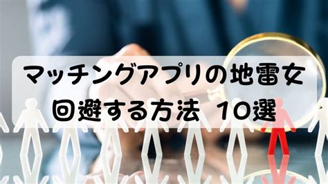 【会ってがっかり】マッチングアプリにいる地雷女の特徴と回避方法｜モテない僕らのマッチングアプリ攻略法