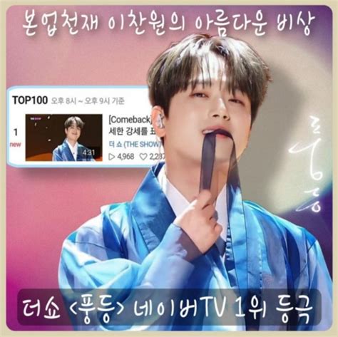 본업천재 이찬원의 아름다운 비상 `풍등` 네이버tv 1위 등극 네이버 블로그