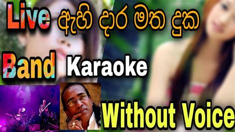 Ahi Daara Matha Duka Dore Galuwata Karaoke Without Voice ඇහි දාර මත දුක දෝරේ ගැලුවට Sl Tracks