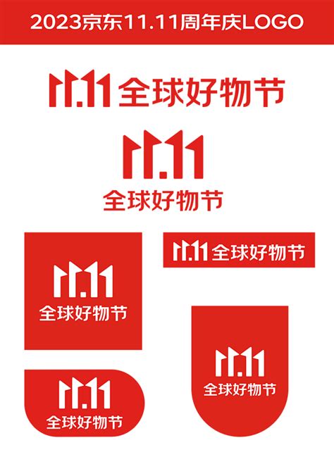 2023京东双11活动logo图片官方活动logo字体图片素材 花瓣网