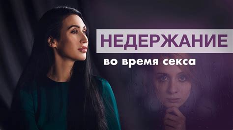 Хочу в туалет во время секса – как быть?