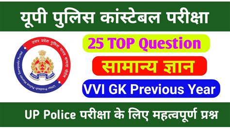 Up Police Previous Year Gk Question Answer