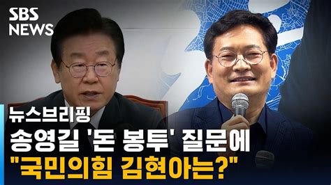 김현아 전 의원은 어떻게송영길 관련 질문에 나온 이름 Sbs 뉴스브리핑 Youtube