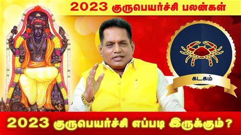 கடக ராசி குரு பெயர்ச்சி பலன்கள் 2023 குரு பெயர்ச்சி பலன்கள் Guru