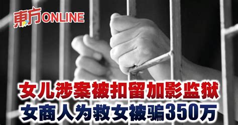 女儿涉案被扣留加影监狱 女商人为救女被骗350万