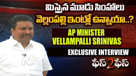 Ap Minister Vellampalli Srinivas Exclusive Interview Face To Face