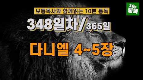 보통목사의 365일 통독반ㅣ348일차 다니엘 4~5장 개역개정판 Youtube