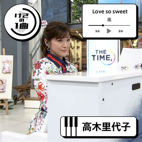 TBSTHE TIME on Twitter けさの1曲 高木里代子 が 嵐 Love so sweetを