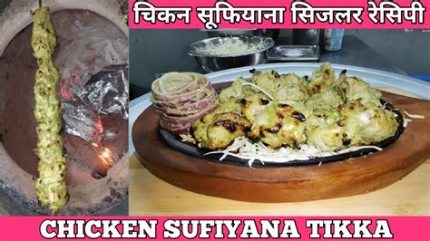 Chicken Sufiyani Kabab सुफियानी चिकन टिक्का कबाब Chicken Sufiyani Tikka Chicken Tikka