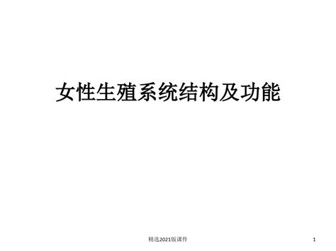 女性生殖器官的结构及功能word文档免费下载亿佰文档网