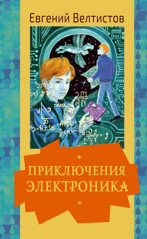 Приключения Электроника • Велтистов Е.С., купить по низкой цене, читать ...