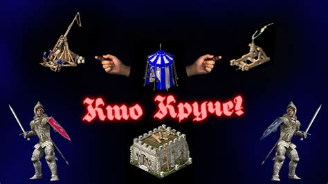 Цена - Качество. Катапульта vs Требушет - YouTube