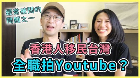 【移民台灣生活】香港人移民來台當全職youtuber？我們開始拍片的原因 And 靠廣告營收可以過活嗎？含少量合作｜貓奴與寵物移民紀錄 領養