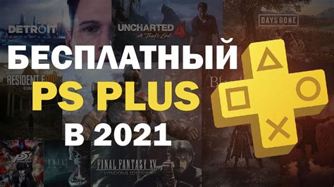 БЕСПЛАТНЫЙ PS PLUS В 2021 | КАК ПОЛУЧИТЬ ПС ПЛЮС БЕСПЛАТНО - YouTube