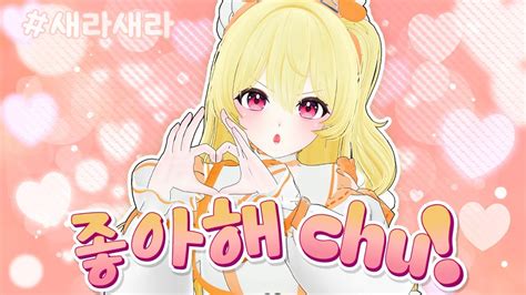 한국어커버 좋아해 Chu 새라 すきっちゅーのHoneyWorks Korean Cover YouTube