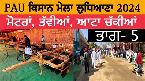 PAU ਕਸਨ ਮਲ ਲਧਆਣ 2024 Kissan Mela Ludhiana PAU 2024 Kisan