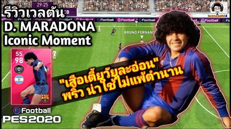 รววเวลตน D MARADONA Iconic Moment เสอเตยวยละออน พรว นาใช