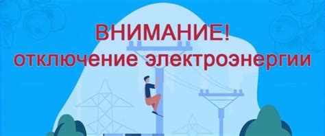 24 сентября не будет электричества с 8.00-20.00. Отключение связано с ...