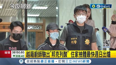 寶林茶室中毒案新進度 4重症已清醒 1人下週換肝 越籍廚師驗出 邦克列酸 住家檢體最快週日出爐│記者 沈宛儀 李文勝│【台灣要聞】20240413│三立inews Youtube