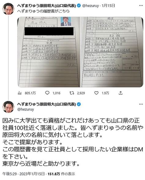 元迷惑系youtuberへずまりゅうさんが履歴書を公開 「正社員として採用したい企業様はdmを下さい」「条件1 月収100万円」等のツイートに