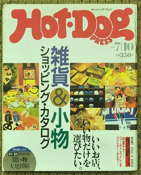 【やや傷や汚れあり】 Hot Dog Press ホットドッグプレス 1988年7月10日号 No195 雑貨＆小物ショッピング・カタログ