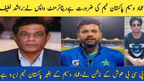 Rashid Latif Wants Imad Wasim To Withdraw From His Retirement Play