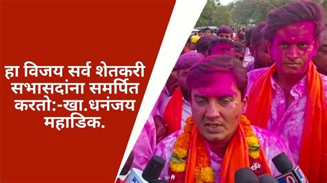 Satyakamnews हा विजय सर्व शेतकरी सभासदांना समर्पित करतो खाधनंजय